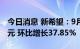 今日消息 新希望：9月销售生猪收入30.23亿元 环比增长37.85%