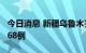 今日消息 新疆乌鲁木齐市新增无症状感染者168例