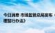 今日消息 市场监管总局发布《食品相关产品质量安全监督管理暂行办法》