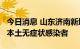 今日消息 山东济南新增2例本土确诊病例 1例本土无症状感染者