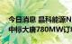 今日消息 晶科能源N型Tiger Neo高效组件中标大唐780MW订单