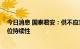 今日消息 国泰君安：供不应求格局难扭转 看好锂价全年高位持续性