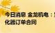 今日消息 金龙机电：累计签订8.7亿元电子雾化器订单合同