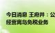 今日消息 王府井：公司获准在海南省万宁市经营离岛免税业务