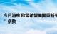 今日消息 欧盟希望美国重新考虑通胀削减法案中的“歧视性”条款