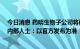 今日消息 药明生物子公司将被移出美国“未经核实清单” 内部人士：以官方发布为准