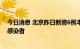 今日消息 北京昨日新增6例本土确诊病例、2例本土无症状感染者