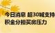 今日消息 超30城支持一人购房全家帮 全家公积金分担买房压力