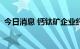 今日消息 钙钛矿企业纤纳光电完成D轮融资