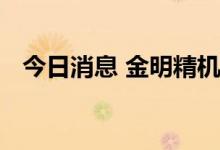 今日消息 金明精机取得三项国家专利证书