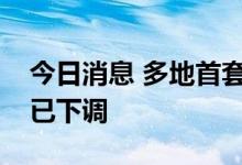 今日消息 多地首套个人住房贷款公积金利率已下调