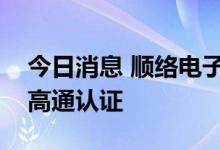 今日消息 顺络电子超小尺寸功率电感获美国高通认证