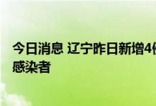 今日消息 辽宁昨日新增4例本土确诊病例和26例本土无症状感染者