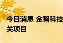 今日消息 金智科技：中标9411万元新能源相关项目