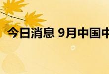 今日消息 9月中国中小企业发展指数为88.2