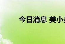 今日消息 美小麦主连合约大涨4%