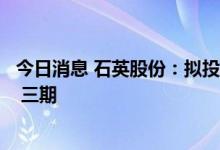 今日消息 石英股份：拟投资建设“半导体石英材料系列项目 三期