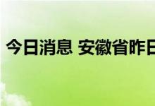 今日消息 安徽省昨日新增无症状感染者41例