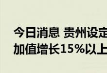 今日消息 贵州设定白酒发展目标，四季度增加值增长15%以上