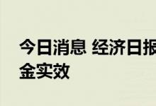 今日消息 经济日报：税收政策提升个人养老金实效