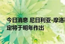 今日消息 尼日利亚-摩洛哥250亿美元天然气管道的投资决定将于明年作出