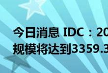 今日消息 IDC：2025年中国金融行业IT支出规模将达到3359.36亿元