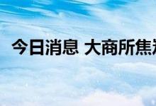 今日消息 大商所焦炭期货主力合约大涨4%