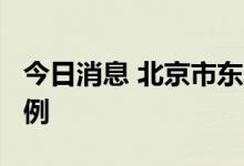 今日消息 北京市东城区新增本土阳性感染者1例