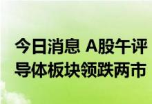 今日消息 A股午评：上证指数坚守3000点 半导体板块领跌两市