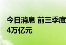 今日消息 前三季度地方新增专项债发行逾3.54万亿元