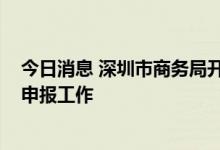 今日消息 深圳市商务局开展2022年外贸优质增长扶持计划申报工作