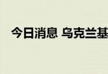 今日消息 乌克兰基辅市中心发生多次爆炸