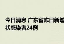 今日消息 广东省昨日新增本土确诊病例27例  新增本土无症状感染者24例