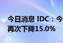 今日消息 IDC：今年第三季度全球PC出货量再次下降15.0%