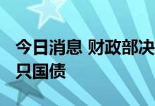 今日消息 财政部决定于10月14日招标发行两只国债