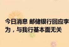 今日消息 邮储银行回应李嘉诚基金会减持：正常财务投资行为，与我行基本面无关