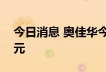 今日消息 奥佳华今日涨停 两机构净卖出1亿元