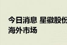 今日消息 星徽股份：有加热类相关产品销往海外市场