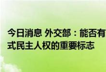 今日消息 外交部：能否有效遏制枪支暴力是国际社会衡量美式民主人权的重要标志