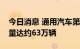 今日消息 通用汽车第三季度中国市场零售销量达约63万辆