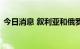 今日消息 叙利亚和俄罗斯举行联合实弹演习