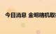 今日消息 金明精机取得三项国家专利证书