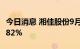 今日消息 湘佳股份9月活禽销售收入同比增长82%