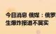 今日消息 俄媒：俄罗斯别尔哥罗德市10日发生爆炸报道不属实