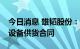 今日消息 雄韬股份：签订1.45亿元储能系统设备供货合同