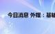 今日消息 外媒：基辅再次响起防空警报