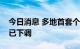 今日消息 多地首套个人住房贷款公积金利率已下调