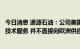 今日消息 通源石油：公司美国子公司提供泵送射孔等油气田技术服务 并不直接向欧洲供应石油和天然气