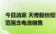 今日消息 天奇股份投资成立新动力公司 经营范围含电池销售