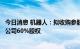 今日消息 机器人：拟收购参股子公司沈阳新松投资管理有限公司60%股权